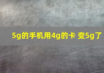 5g的手机用4g的卡 变5g了